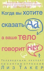 Когда вы хотите сказать "да", а ваше тело  говорит "нет"