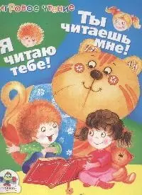 Игровое чтение. Ты читаешь мне! Я читаю тебе — 2160453 — 1