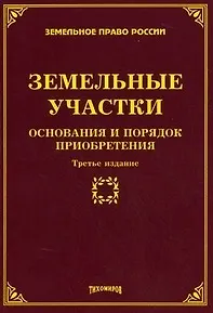 Книга Земельные участки: основания и порядок приобретения / (3 изд.) (мягк) (Земельное право России). Тихомиров М.Ю. (УчКнига) ()