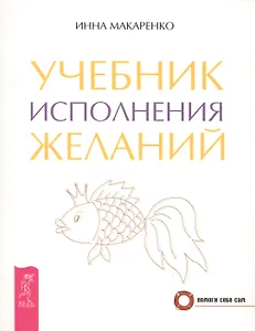 Учебник исполнения желаний