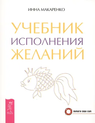 Книга Учебник исполнения желаний (Инна Макаренко)