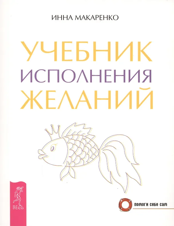 Книга Учебник исполнения желаний (Инна Макаренко) — 1