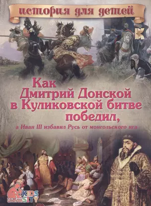 Как Дмитрий Донской в Куликовской битве победил, а Иван III избавил Русь от монгольского ига — 2577542 — 1