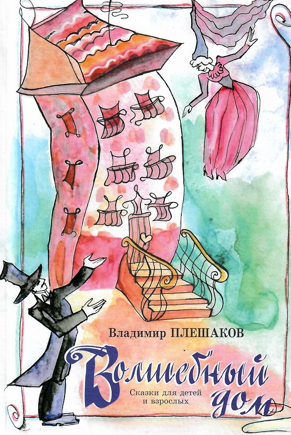 Книга Волшебный дом. Сказки для детей и взрослых () — 1