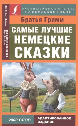 Самые лучшие немецкие сказки — 2808594 — 1