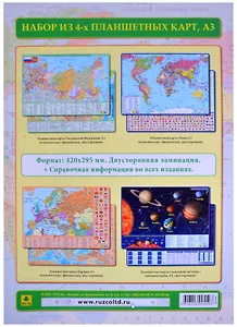Комплект из 4 планшетных карт (РФ Европы Мира Солнечной системы/звездного неба) (А3) (Компл43) (ламин.) (двустор.)