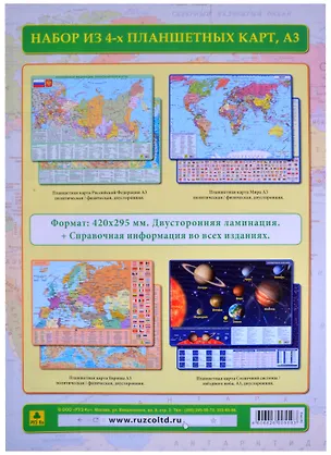 Книга Комплект из 4 планшетных карт (РФ Европы Мира Солнечной системы/звездного неба) (А3) (Компл43) (ламин.) (двустор.) ()