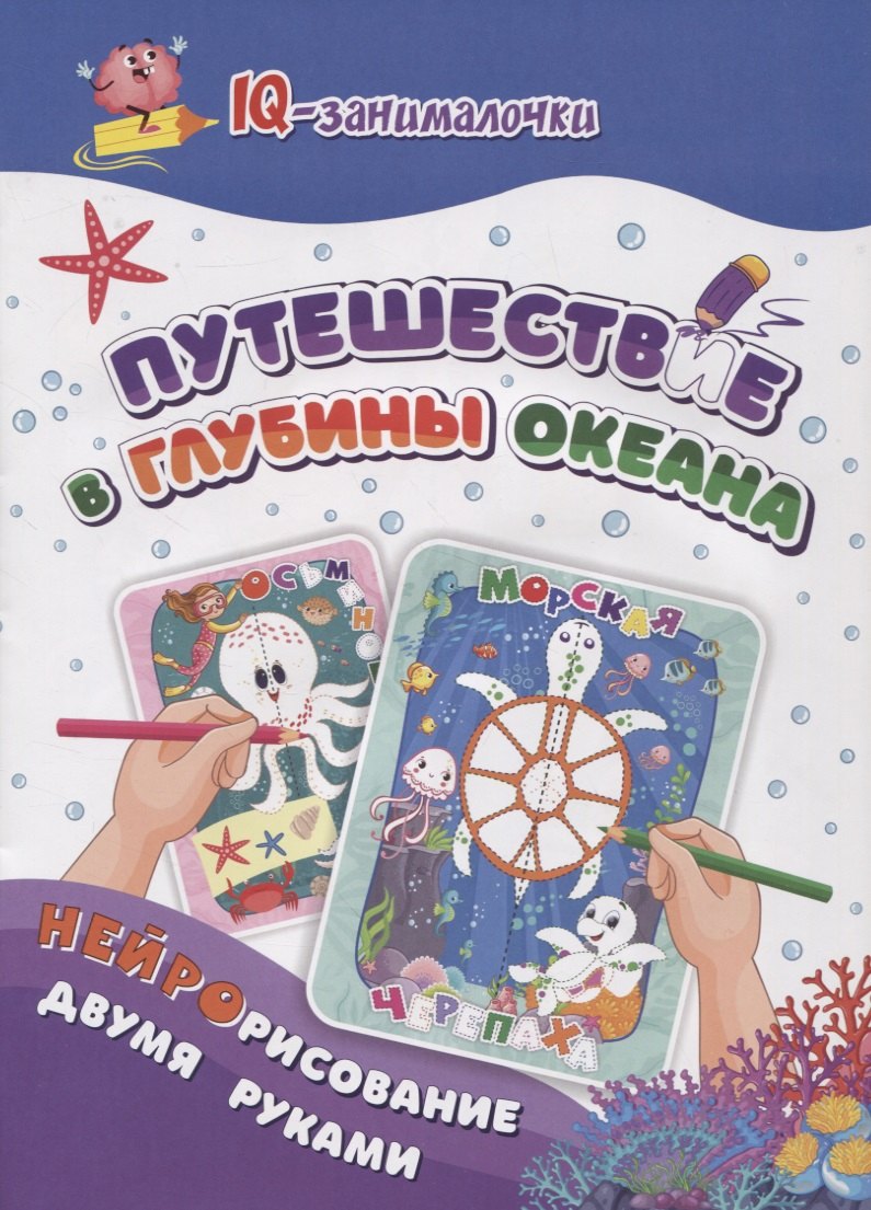 

IQ-занималочки для ума и письма. Путешествие в глубины океана: нейрорисвание двумя руками