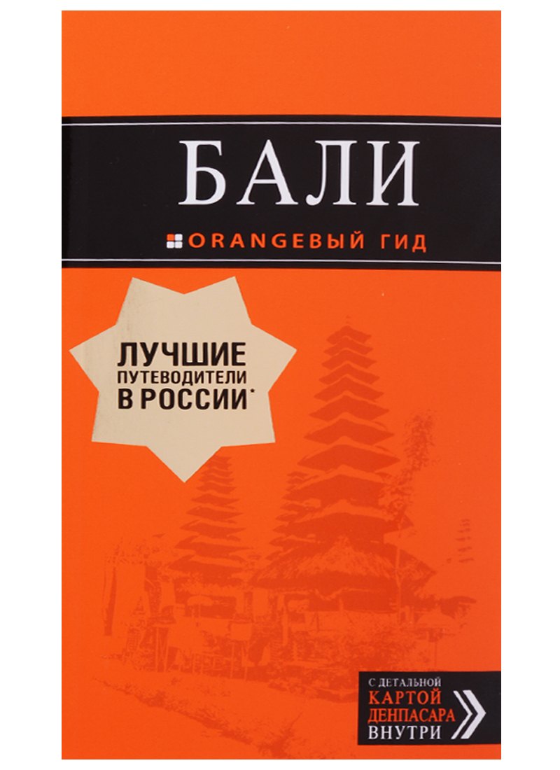 

Бали: путеводитель. 2-е издание, исправленное и дополненнон