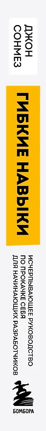 Книга Гибкие навыки. Исчерпывающее руководство по прокачке себя для начинающих разработчиков (Джон Сонмез) — 3