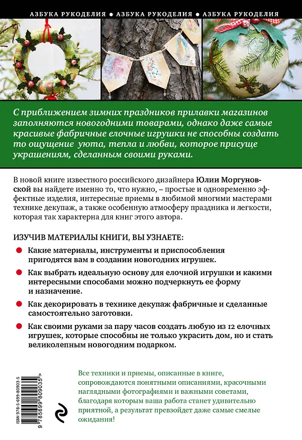 Книга Елочные игрушки в технике декупаж: мастер-классы для начинающих (Юлия Моргуновская) — 2