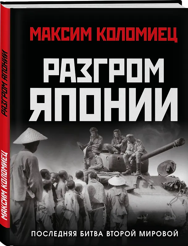 Книга Разгром Японии. Последняя битва Второй Мировой (Максим Коломиец) — 5