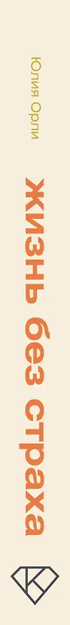 Книга Жизнь без страха. 12 способов снизить тревогу (Юлия Орли) — 4