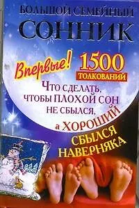 Книга Большой семейный сонник. Что сделать, чтобы плохой сон не сбылся, а хороший сбылся наверняка (Илья Дубилин)