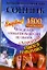 Большой семейный сонник. Что сделать, чтобы плохой сон не сбылся, а хороший сбылся наверняка — 2282383 — 1