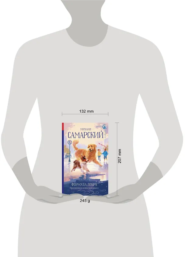 Книга Формула добра. Приключения необычной собаки: Повесть (Михаил Самарский) — 4