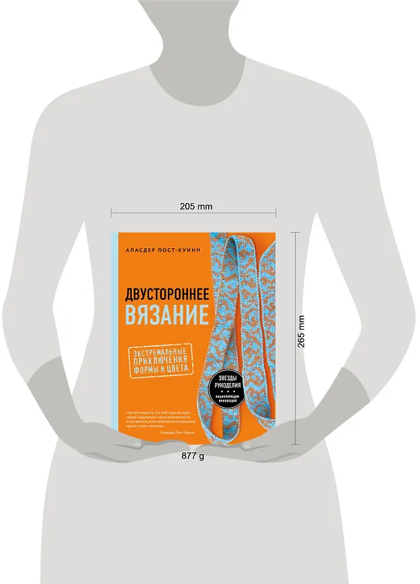 Книга Двустороннее вязание. Экстремальные приключения формы и цвета (Аласдер Пост-Куинн) — 5