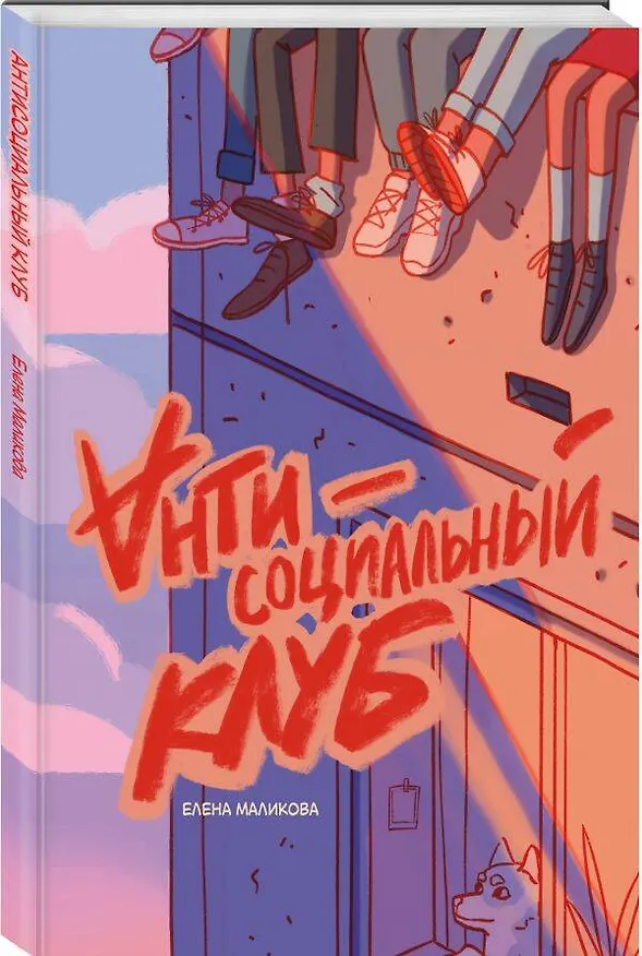 Антисоциальный клуб 2821681 — 4