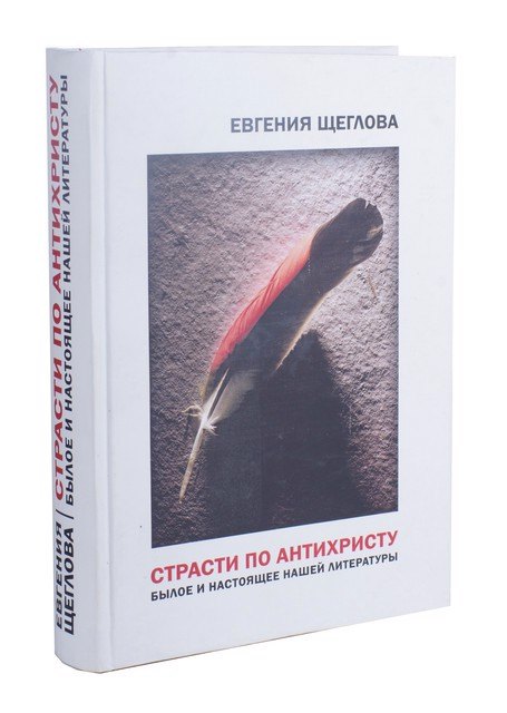

Страсти по Антихристу. Былое и настоящее нашей литературы