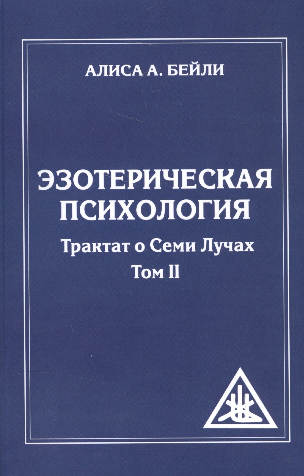 

Эзотерическая психология. Трактат о Семи Лучах. Том 2.