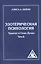 Эзотерическая психология. Трактат о Семи Лучах. Том 2. — 2584320 — 1