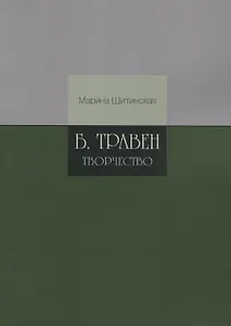 Б.Травен. Творчество
