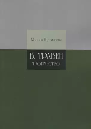 Б.Травен. Творчество — 2721359 — 1