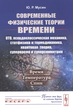 Современные физические теории времени. ОТО, псевдоклассическая механика, статфизика и термодинамика, квантовая теория, супервремя и суперсимметрия. Время-температура-спин — 2847915 — 1