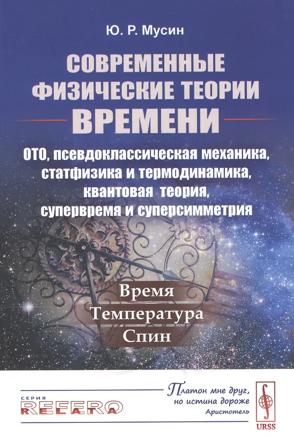Книга Современные физические теории времени. ОТО, псевдоклассическая механика, статфизика и термодинамика, квантовая теория, супервремя и суперсимметрия. Время-температура-спин () — 1