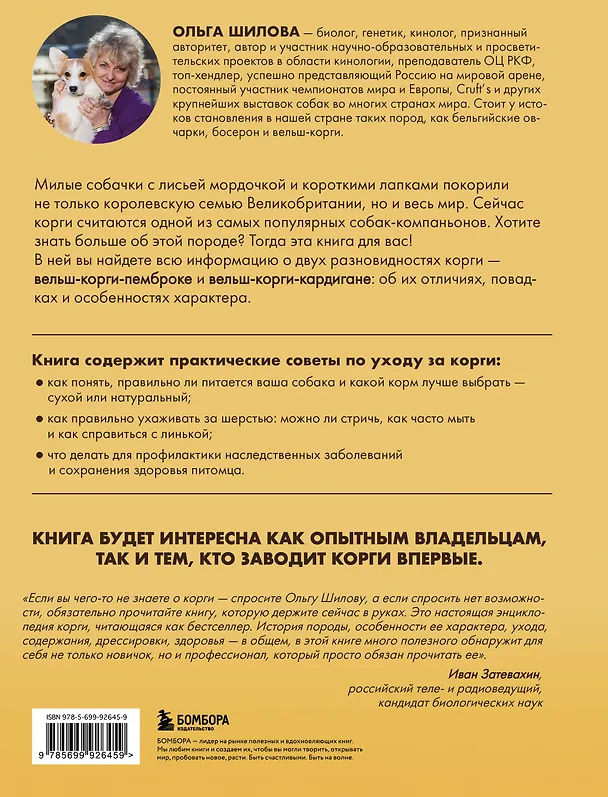 Книга Великолепные корги. Все о породах вельш-корги-пемброк и вельш-корги-кардиган (Ольга Шилова) — 2