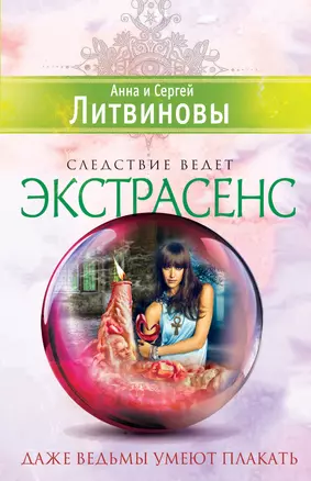 Даже ведьмы умеют плакать : роман — 2394325 — 1