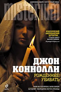 Миллениум.Рожденные убивать