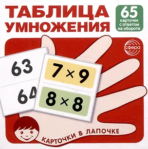 Книга Карточки в лапочке. Таблица умножения. 65 карточек с ответом на обороте ()