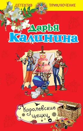 Книга Королевские цацки : повесть (Дарья Калинина)