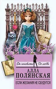 Если желания не сбудутся : роман