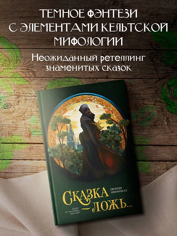 Книга Сказка - ложь... (Евгения Липницкая) — 4