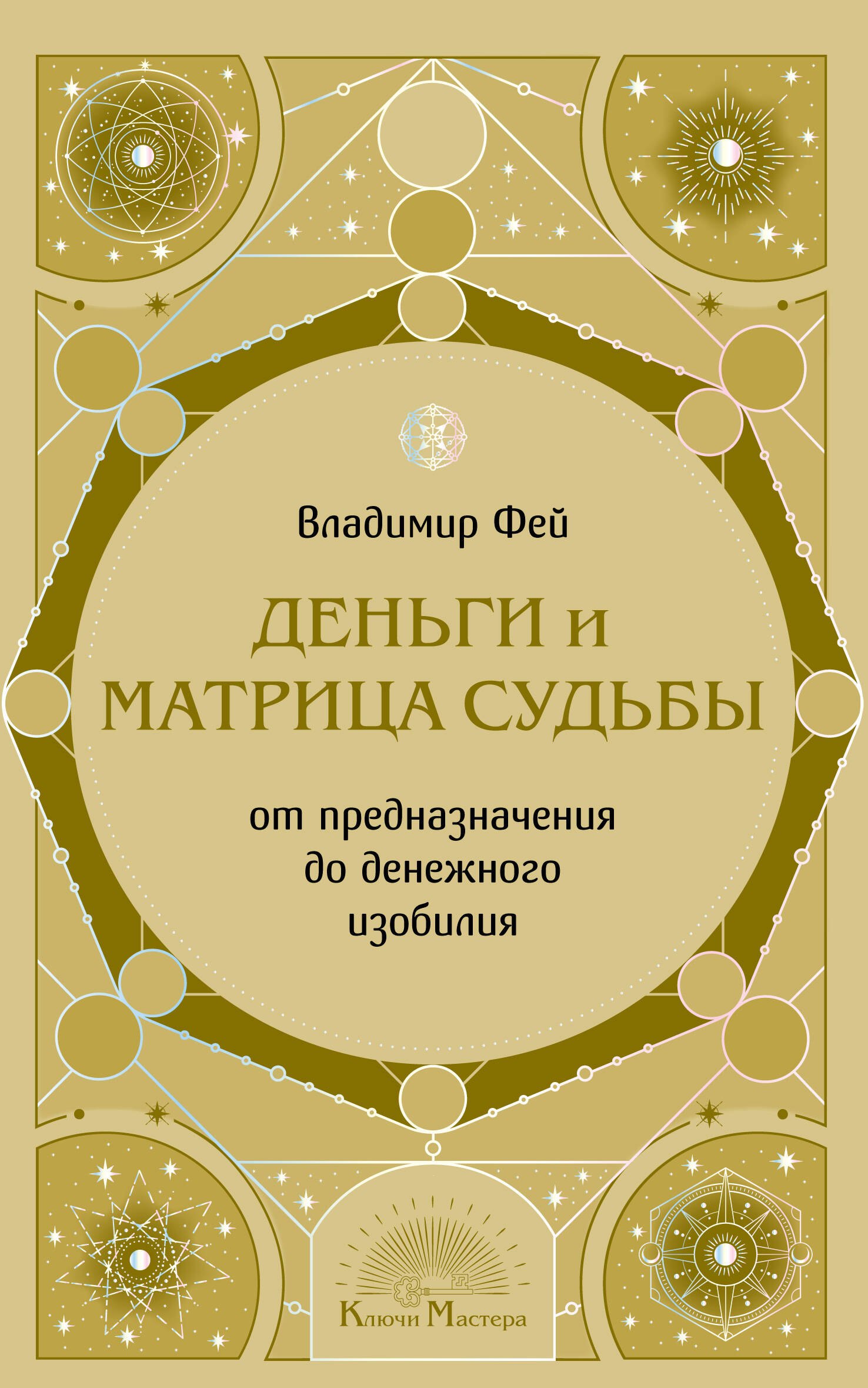 Фей Владимир Деньги и матрица судьбы. От предназначения до денежного изобилия