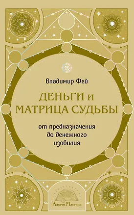 Книга Деньги и матрица судьбы. От предназначения до денежного изобилия (Владимир Фей)
