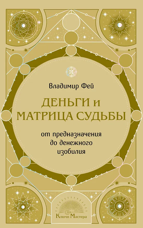 Книга Деньги и матрица судьбы. От предназначения до денежного изобилия (Владимир Фей) — 1