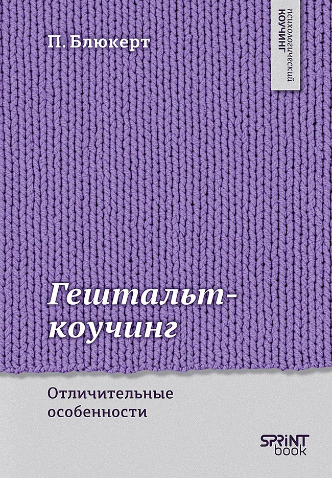 Питер Блюкерт Гештальт-коучинг. Отличительные особенности