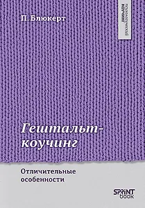 Гештальт-коучинг. Отличительные особенности 