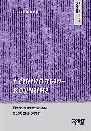 Книга Гештальт-коучинг. Отличительные особенности  (Питер Блюкерт)