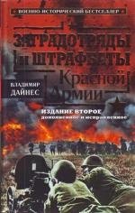 Заградотряды и штрафбаты Красной Армии Владимир Оттович Дайнес