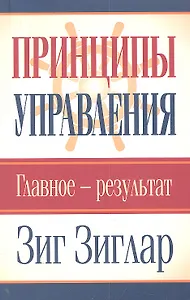 Принципы управления. Главное-результат