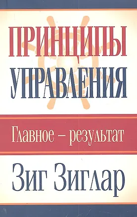 Книга Принципы управления. Главное-результат (Зиг Зиглар)