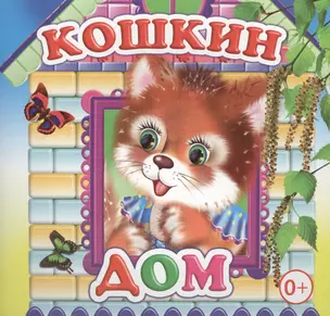 Кошкин дом Книжка-раскладушка (картон) — 2562814 — 1