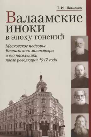 Валаамские иноки в эпоху гонений: Московское подворье Валаамского монастыря и его насельники после революции 1917 года — 2668146 — 1