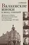 Валаамские иноки в эпоху гонений: Московское подворье Валаамского монастыря и его насельники после революции 1917 года — 2668146 — 1