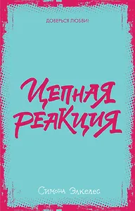 Цепная реакция