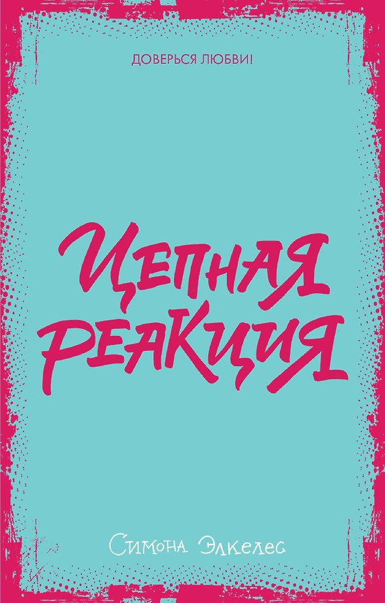Книга Цепная реакция (Симона Элкелес) — 1